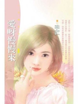 cover image of 愛呀慢慢來〔限〕